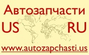 Запчасти для иномарок из США - Борисов
