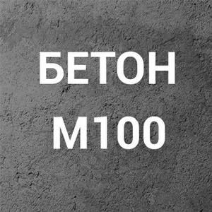 Бетон М100 (В7, 5) П1 на щебне