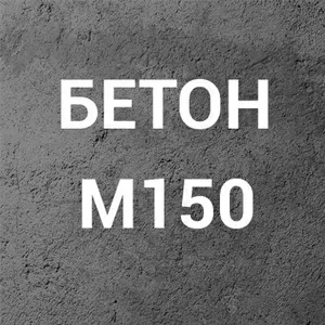 Бетон М150 С10/12, 5  П3  на щебне
