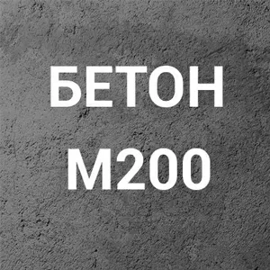 Бетон М200 С16/20 П3 на щебне