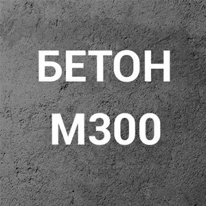 Бетон М300 С18/22, 5 П3 на щебне