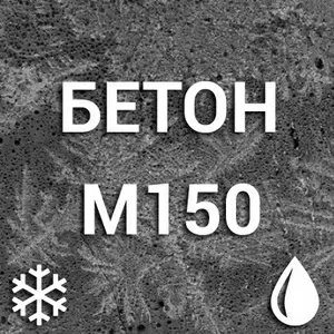Бетон морозостойкий  М150 С8/10 П3 F50-F150 W4