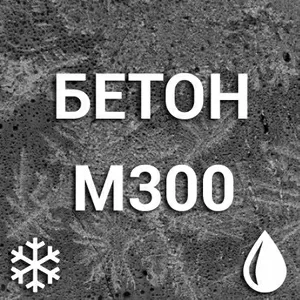 Морозостойкий бетон М300 С18/22, 5 П3 F50-F250 W6