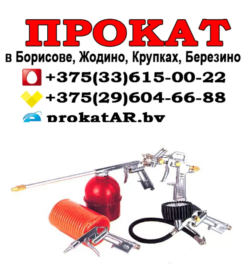 Аренда строительного оборудования и электроинструмента в Борисове 11