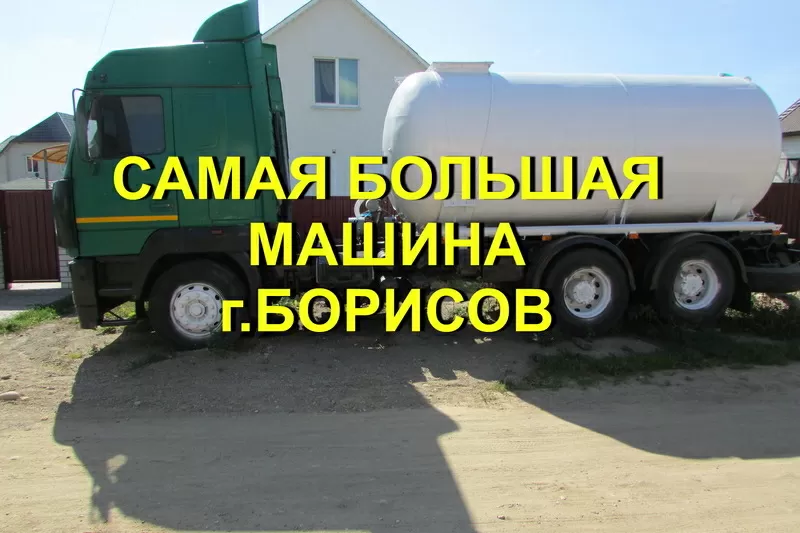 откачка канализации в Борисове  от 15 руб   нал.  и  безнал. расчёт 2