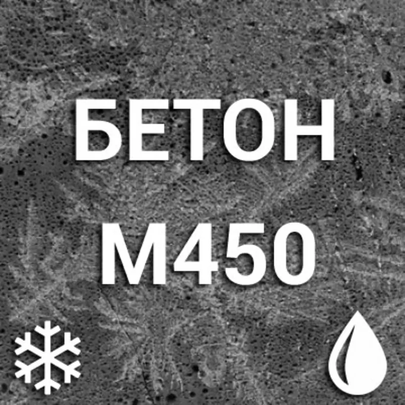 Морозостойкий бетон М450 С28/35 П3 F50-F250 W6